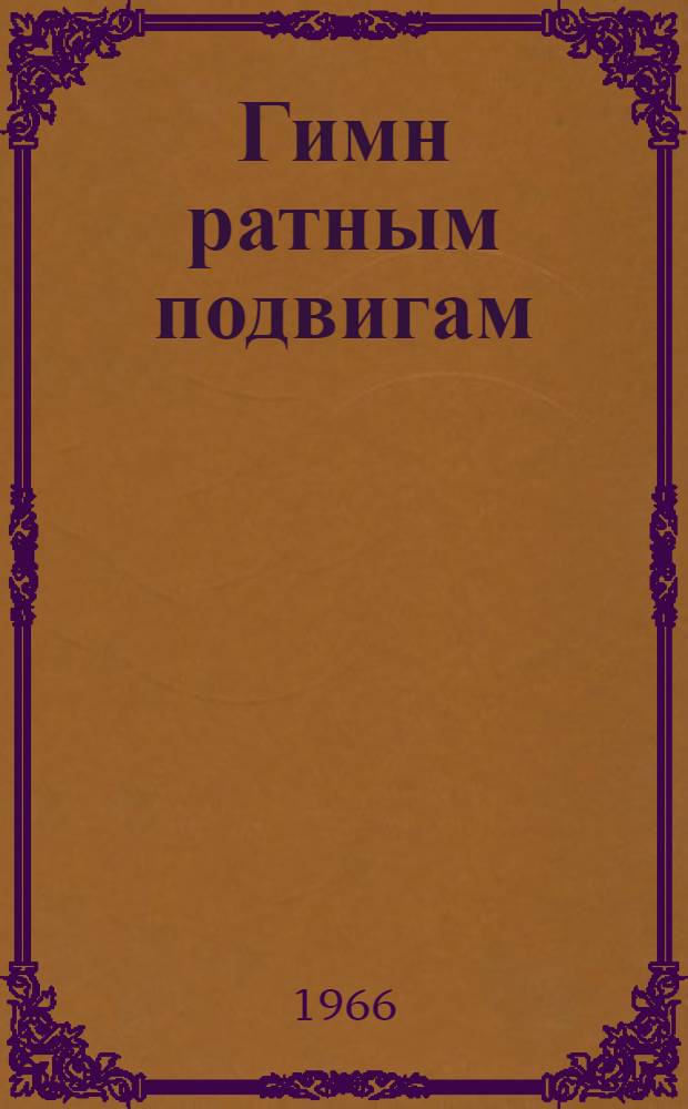 Гимн ратным подвигам : О Центр. музее Вооруж. Сил СССР