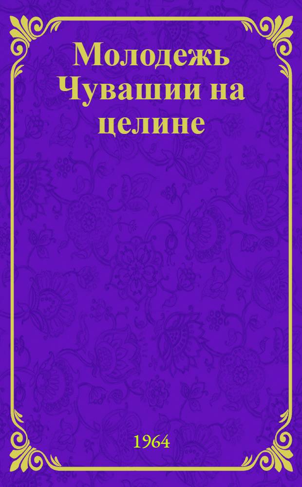 Молодежь Чувашии на целине