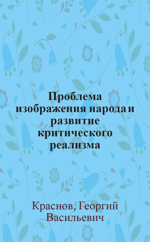 Проблема изображения народа и развитие критического реализма : Из курса лекций по истории русской литературы XIX в