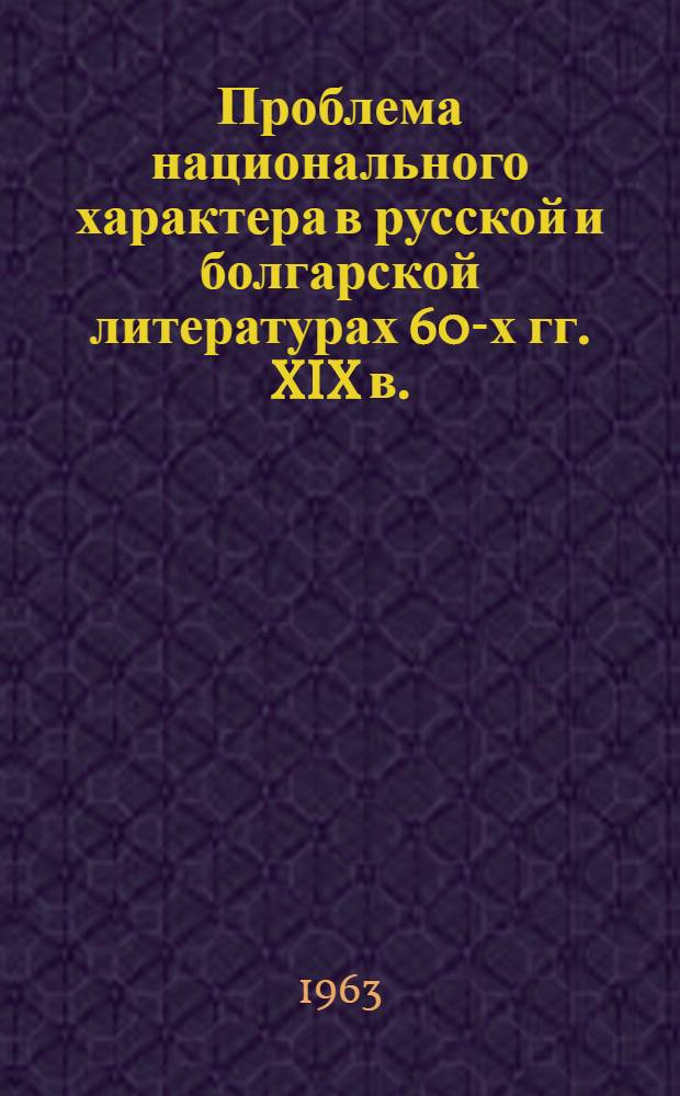 Проблема национального характера в русской и болгарской литературах 60-х гг. XIX в.