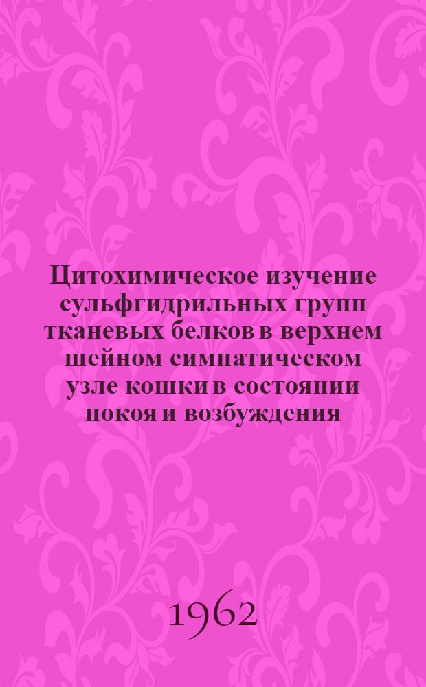 Цитохимическое изучение сульфгидрильных групп тканевых белков в верхнем шейном симпатическом узле кошки в состоянии покоя и возбуждения : Автореферат дис. на соискание учен. степени кандидата мед. наук