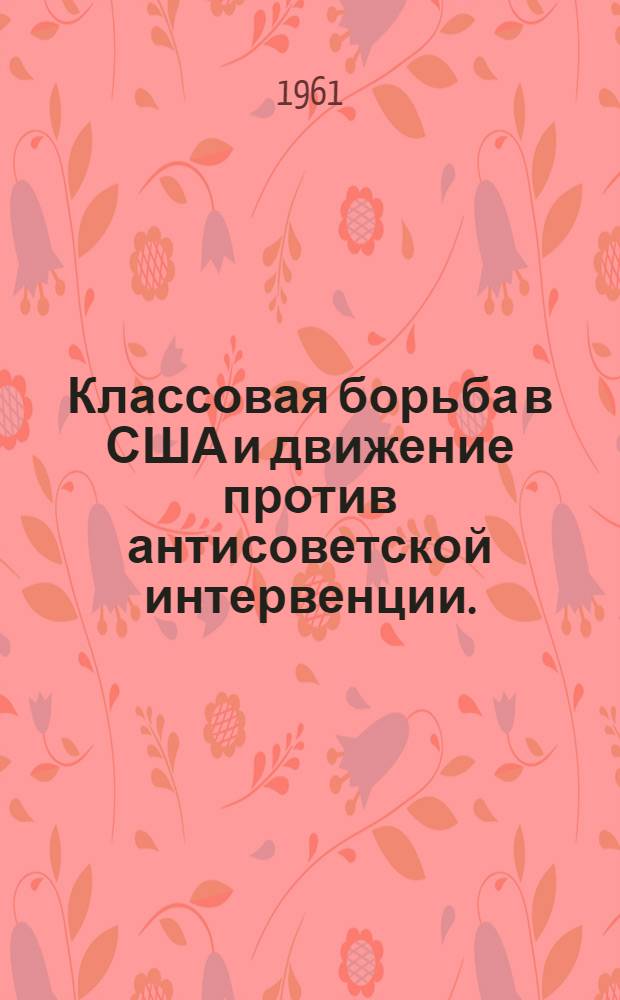 Классовая борьба в США и движение против антисоветской интервенции. (1919-1920 гг.)