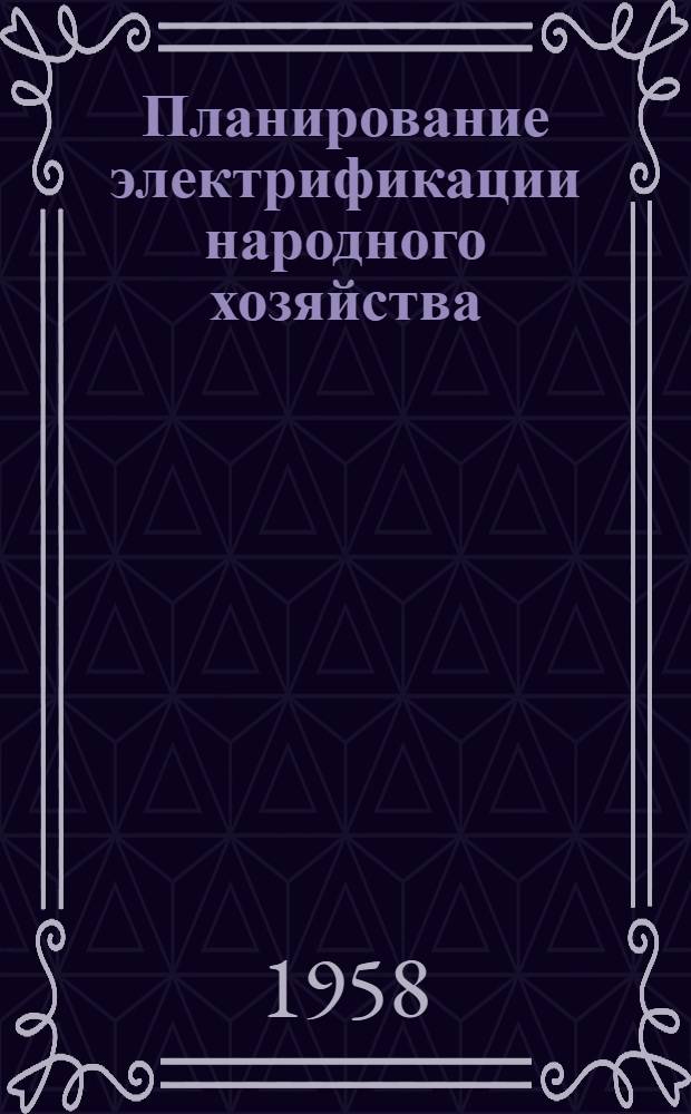 Планирование электрификации народного хозяйства