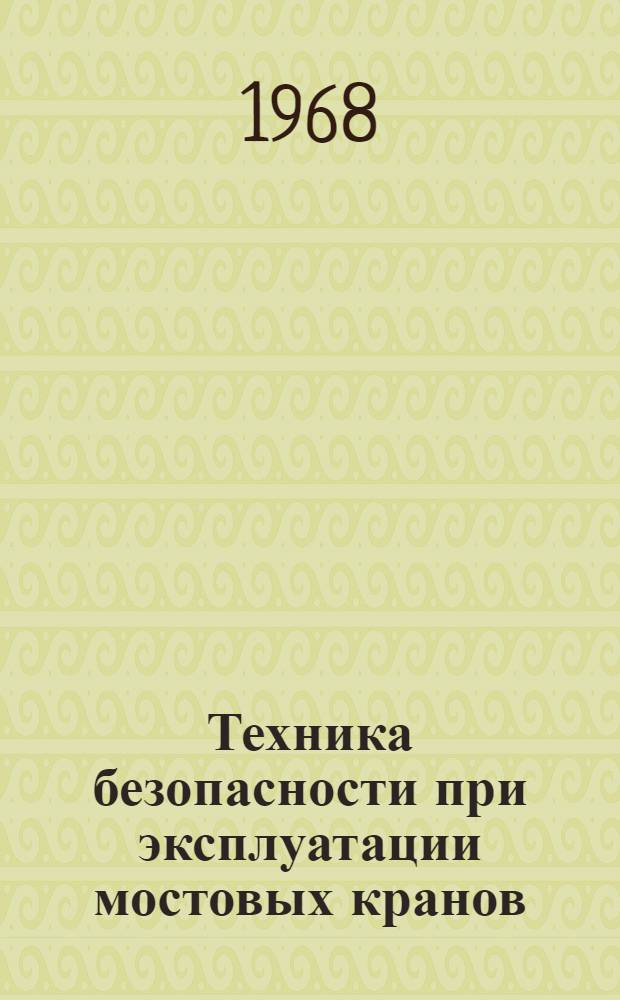Техника безопасности при эксплуатации мостовых кранов