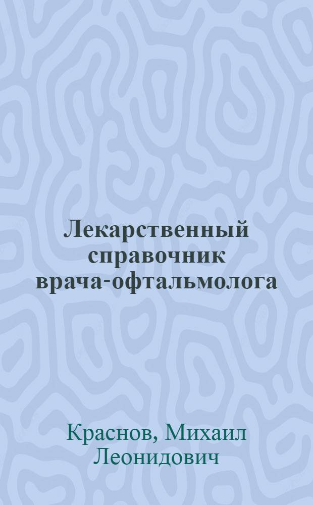 Лекарственный справочник врача-офтальмолога