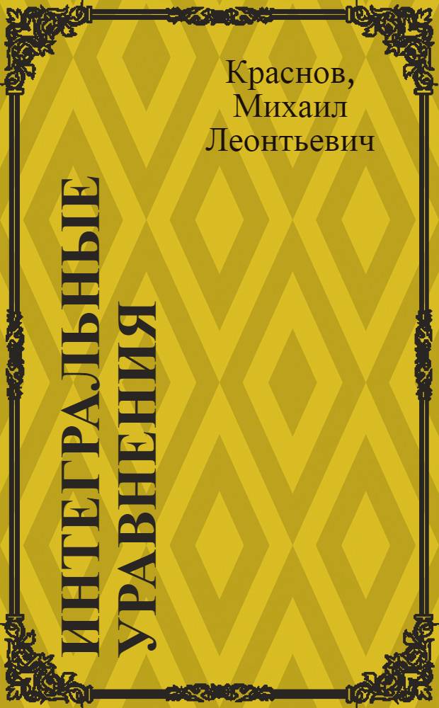 Интегральные уравнения