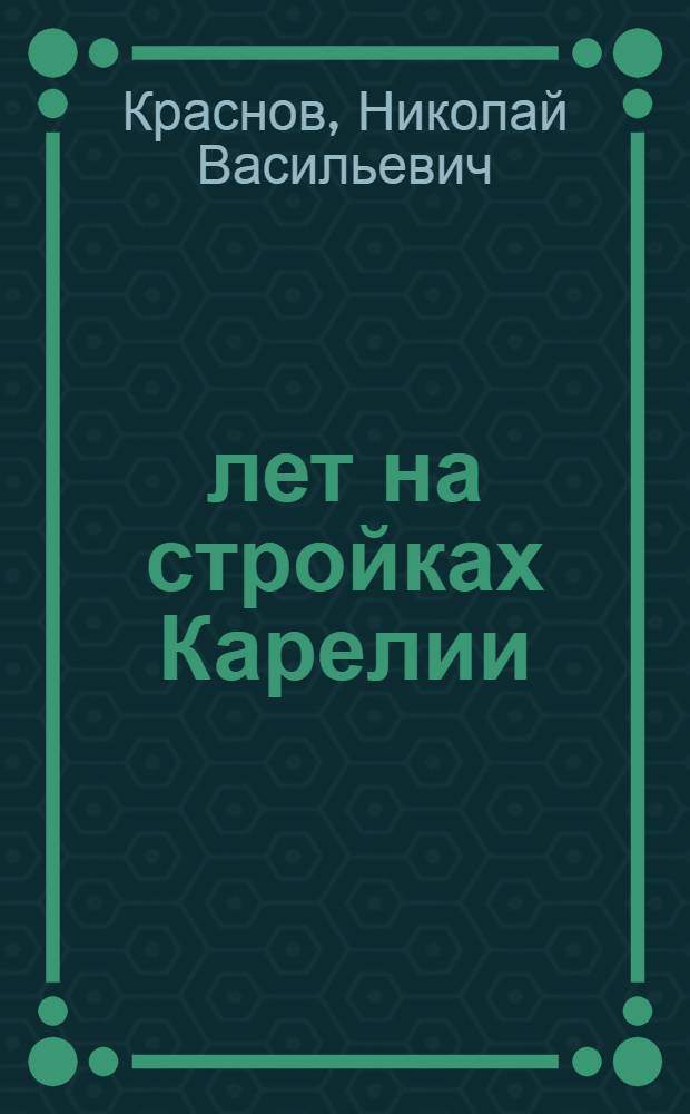 20 лет на стройках Карелии