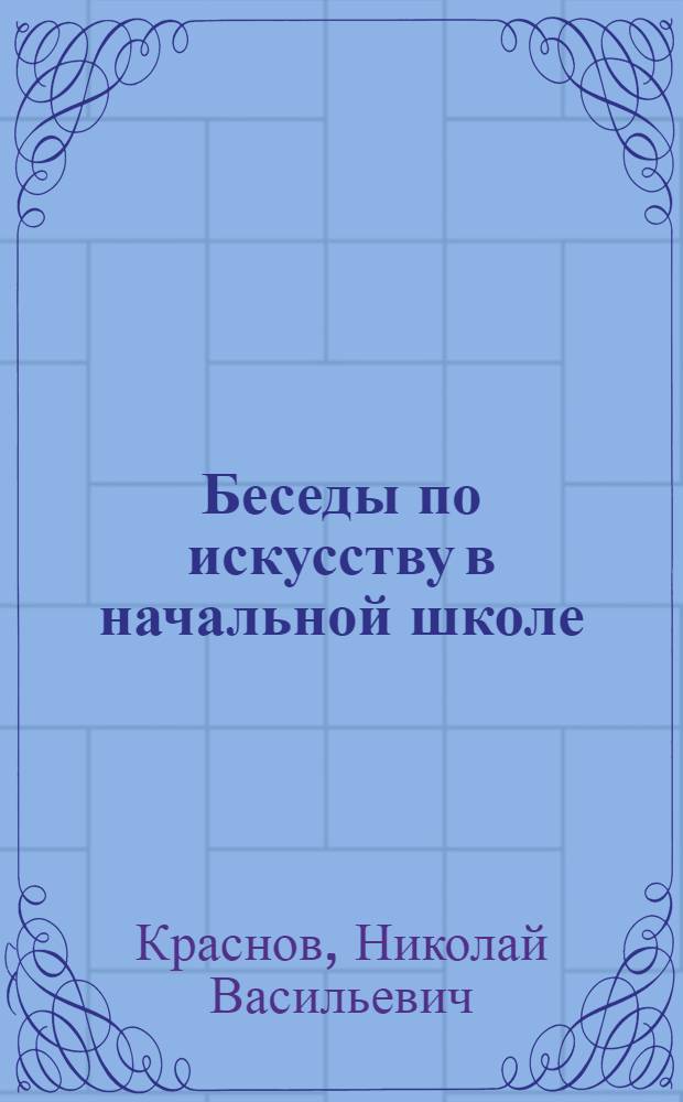 Беседы по искусству в начальной школе