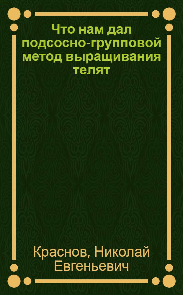 Что нам дал подсосно-групповой метод выращивания телят