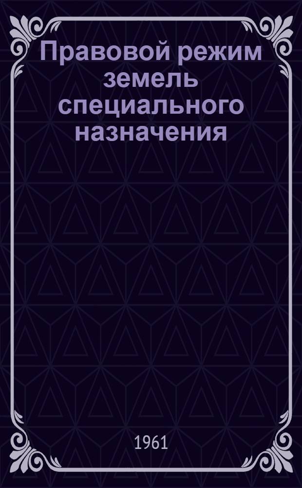 Правовой режим земель специального назначения