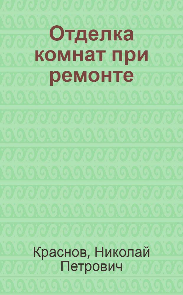 Отделка комнат при ремонте