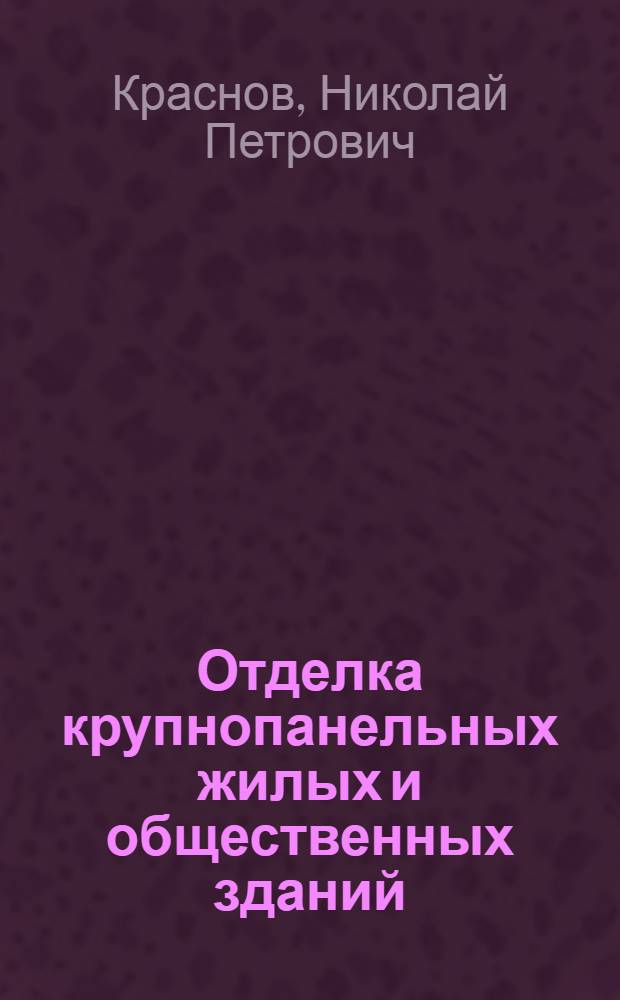 Отделка крупнопанельных жилых и общественных зданий