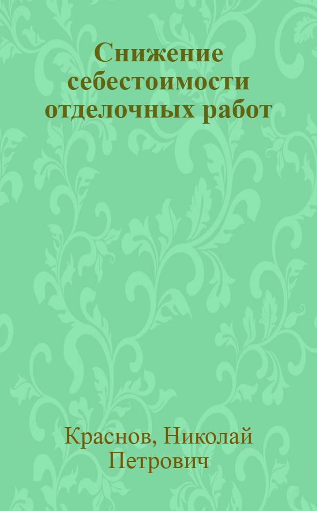 Снижение себестоимости отделочных работ