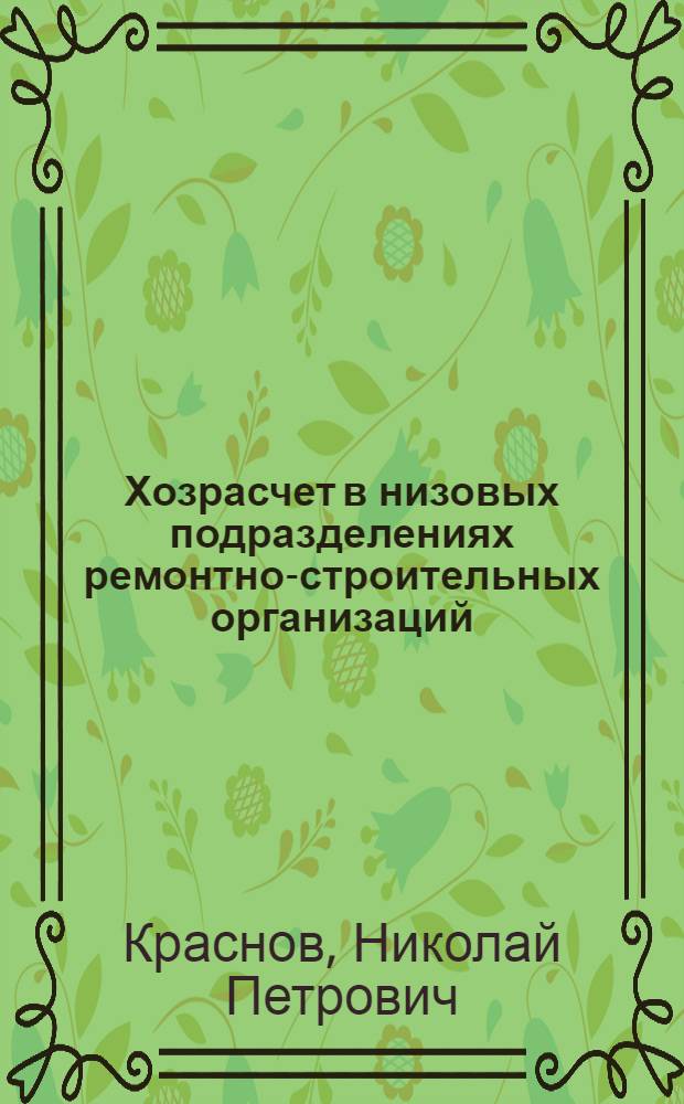Хозрасчет в низовых подразделениях ремонтно-строительных организаций