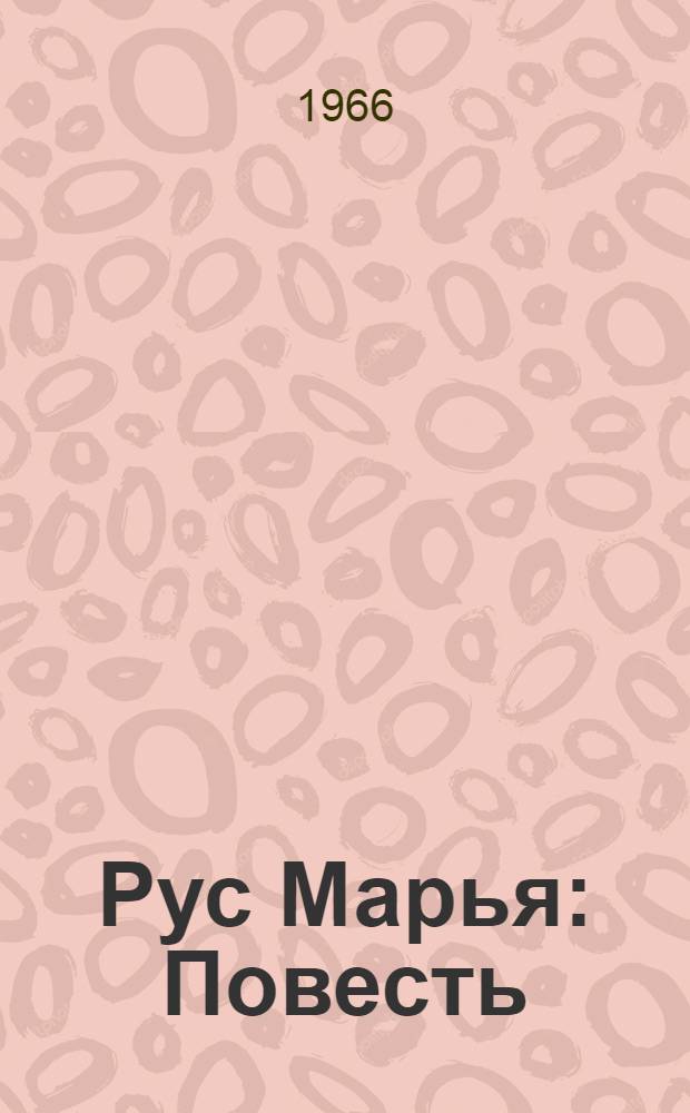 Рус Марья : Повесть