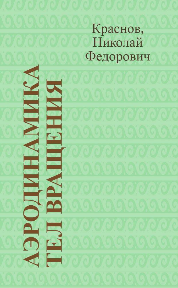 Аэродинамика тел вращения : учебное пособие для авиационных вузов и факультетов