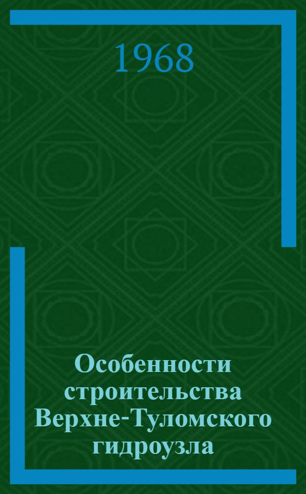 Особенности строительства Верхне-Туломского гидроузла