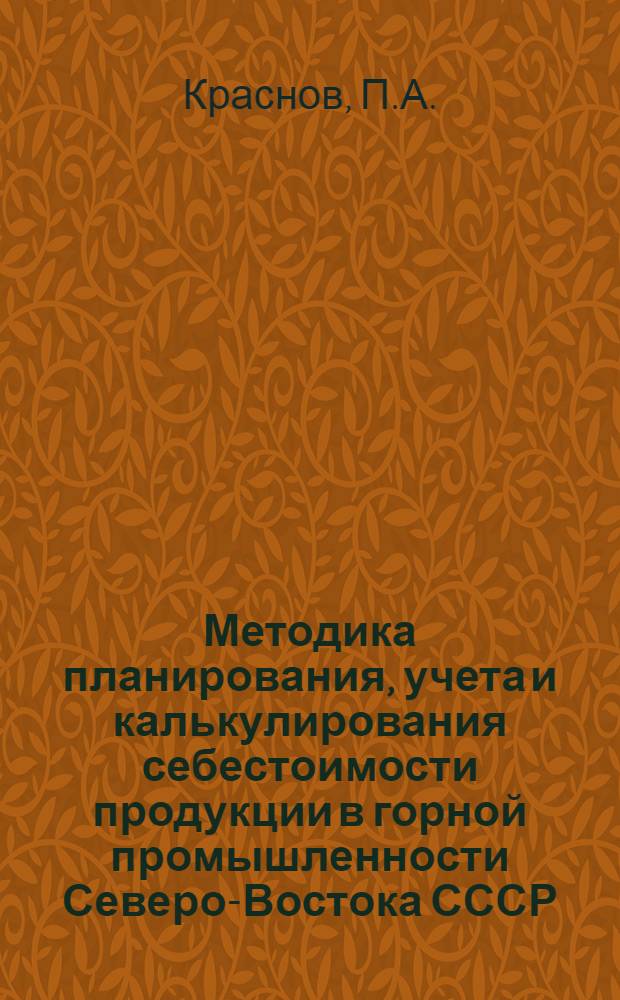 Методика планирования, учета и калькулирования себестоимости продукции в горной промышленности Северо-Востока СССР