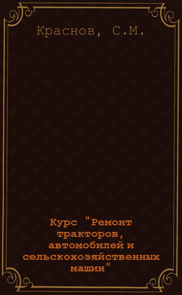 Курс "Ремонт тракторов, автомобилей и сельскохозяйственных машин" : Лекция к разделу "Основы проектирования ремонтных предприятий" : (Техн.-экон. часть) : Для студентов инженерного фак. по специальности "Механизация сельского хозяйства"