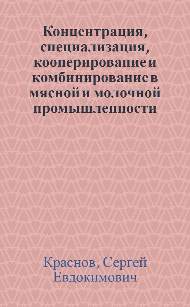Концентрация, специализация, кооперирование и комбинирование в мясной и молочной промышленности : (Лекции)
