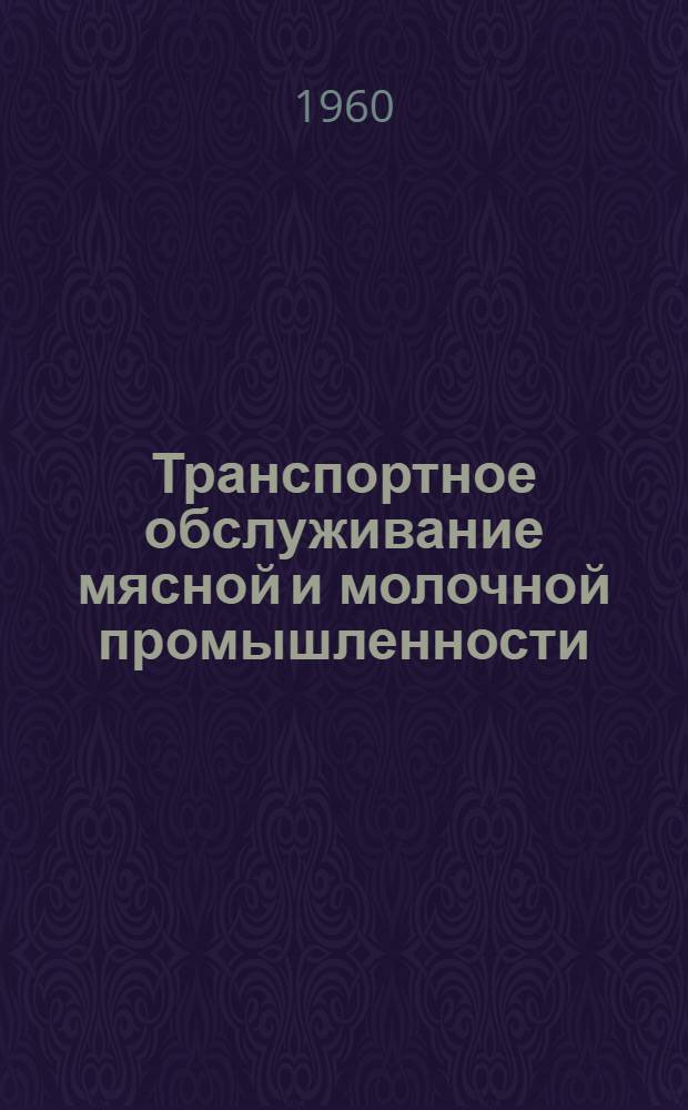 Транспортное обслуживание мясной и молочной промышленности : (Лекция)