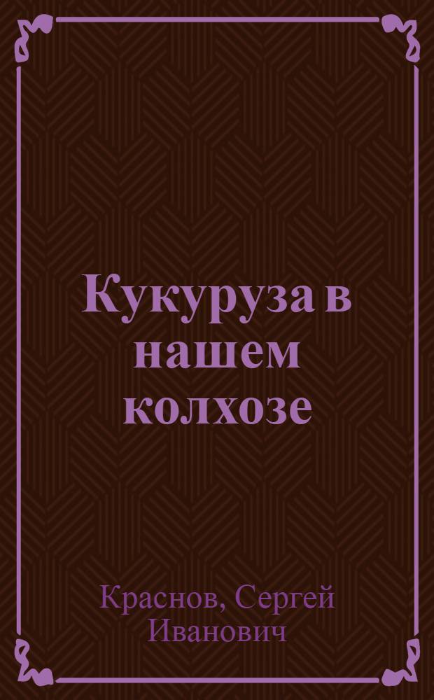 Кукуруза в нашем колхозе
