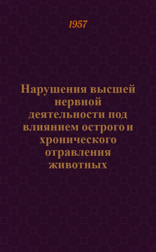 Нарушения высшей нервной деятельности под влиянием острого и хронического отравления животных (белых крыс) фосфором : (Эксперим. исследование) : Автореферат дис. на соискание учен. степени кандидата мед. наук