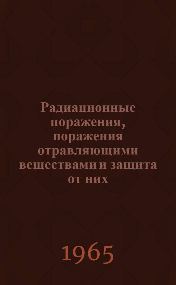 Радиационные поражения, поражения отравляющими веществами и защита от них