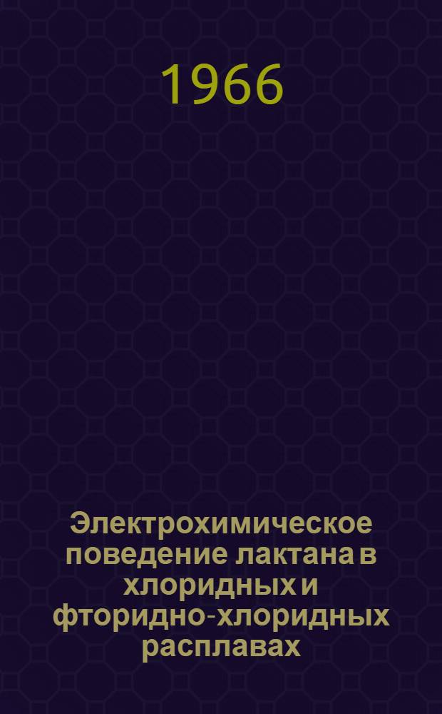 Электрохимическое поведение лактана в хлоридных и фторидно-хлоридных расплавах : Автореферат дис. на соискание учен. степени канд. хим. наук