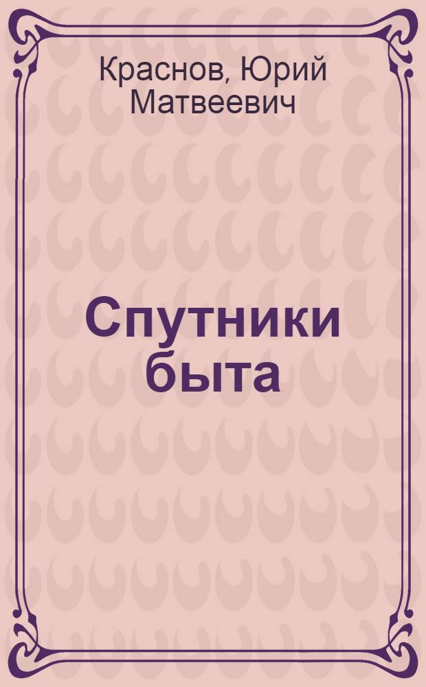 Спутники быта : (Машины, приборы и приспособления, облегчающие труд в домашнем хозяйстве)