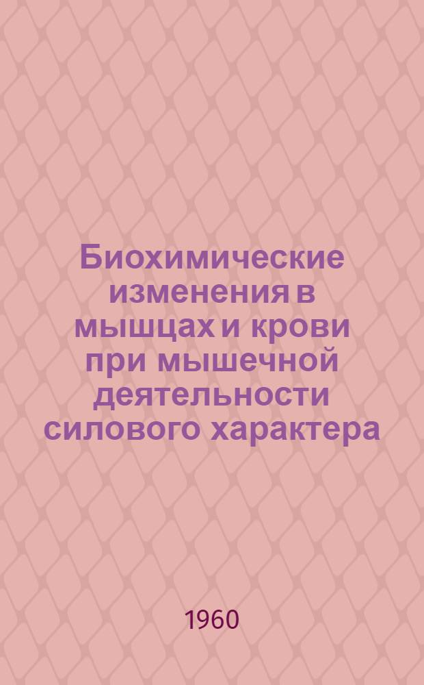 Биохимические изменения в мышцах и крови при мышечной деятельности силового характера : Автореферат дис. на соискание учен. степени кандидата биол. наук