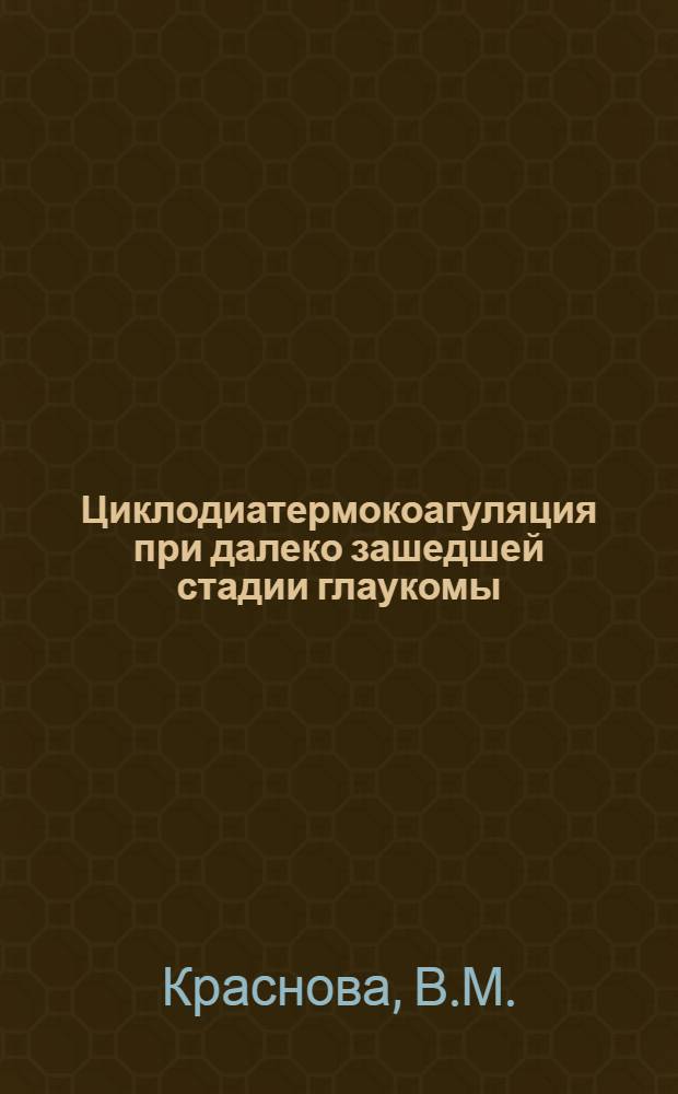 Циклодиатермокоагуляция при далеко зашедшей стадии глаукомы : (Клинико-эксперим. исследование) : Автореферат дис. на соискание учен. степени кандидата мед. наук