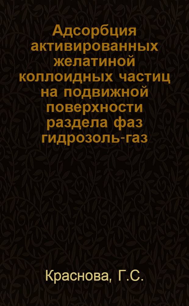 Адсорбция активированных желатиной коллоидных частиц на подвижной поверхности раздела фаз гидрозоль-газ : Автореферат дис. на соискание учен. степени канд. хим. наук