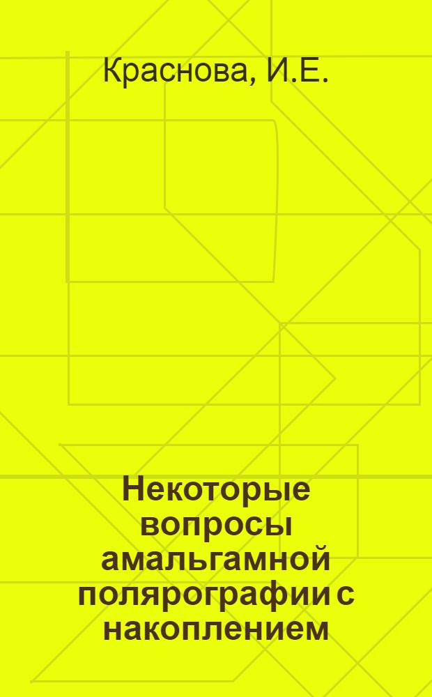 Некоторые вопросы амальгамной полярографии с накоплением : Автореферат дис. на соискание учен. степени кандидата хим. наук