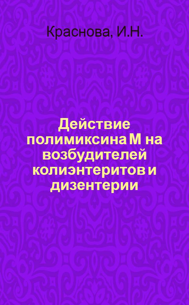 Действие полимиксина М на возбудителей колиэнтеритов и дизентерии : Автореферат дис. на соискание учен. степени кандидата мед. наук