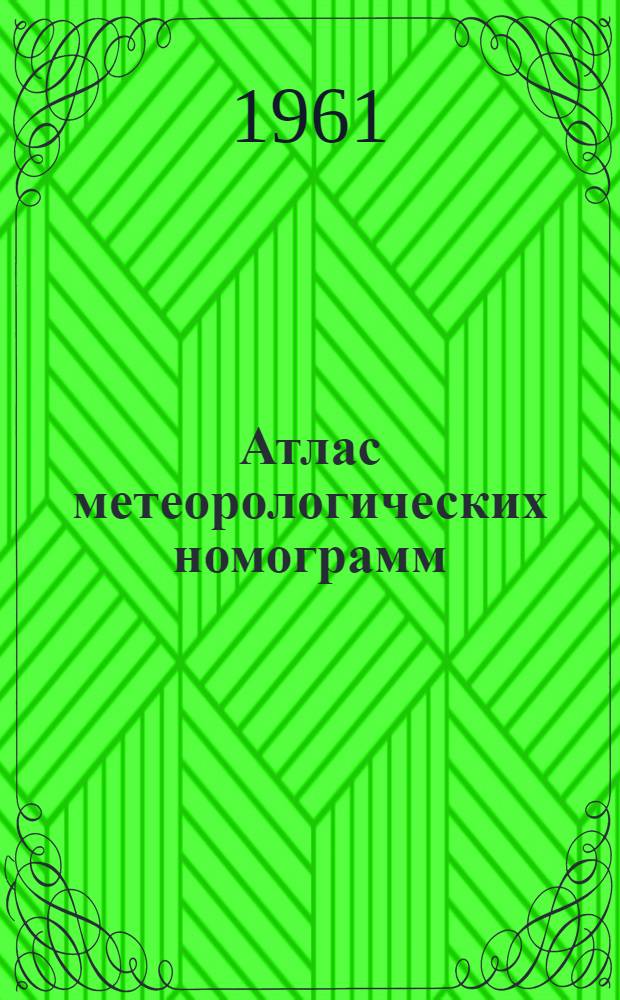 Атлас метеорологических номограмм : МЛ-213