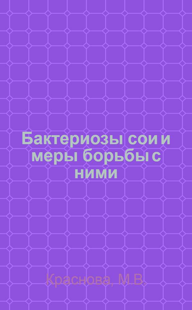 Бактериозы сои и меры борьбы с ними : Автореферат дис. на соискание учен. степени кандидата биол. наук