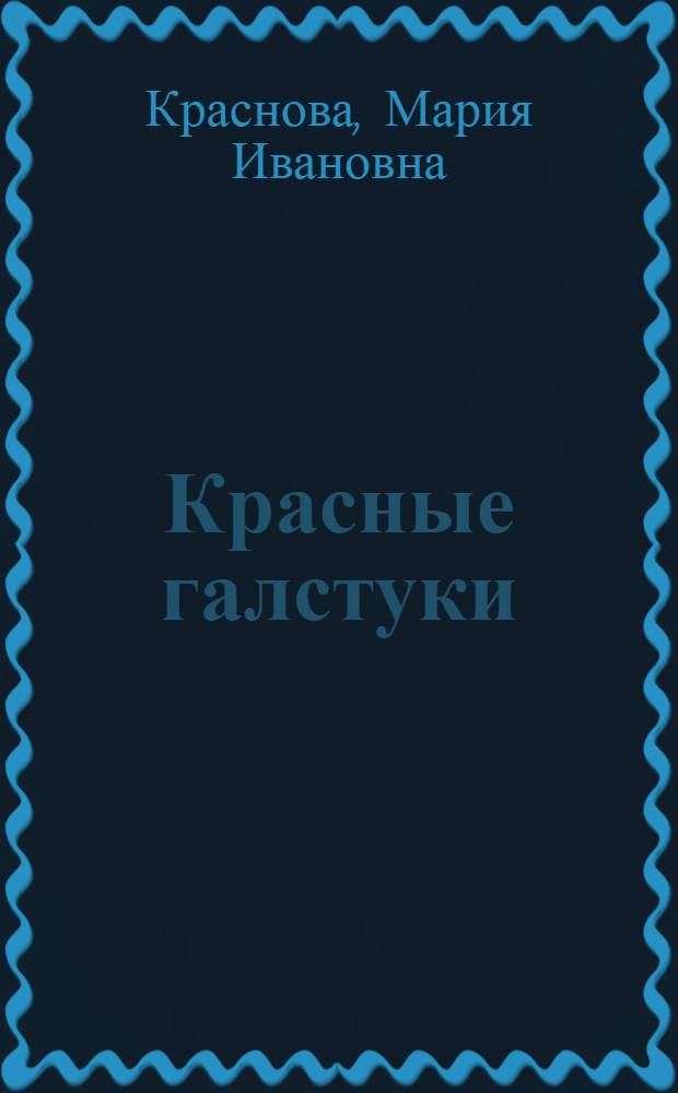Красные галстуки : Из истории Тул. пионерской организации им. В.И. Ленина