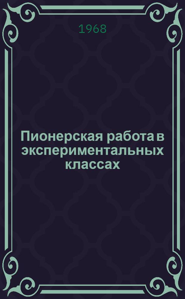 Пионерская работа в экспериментальных классах