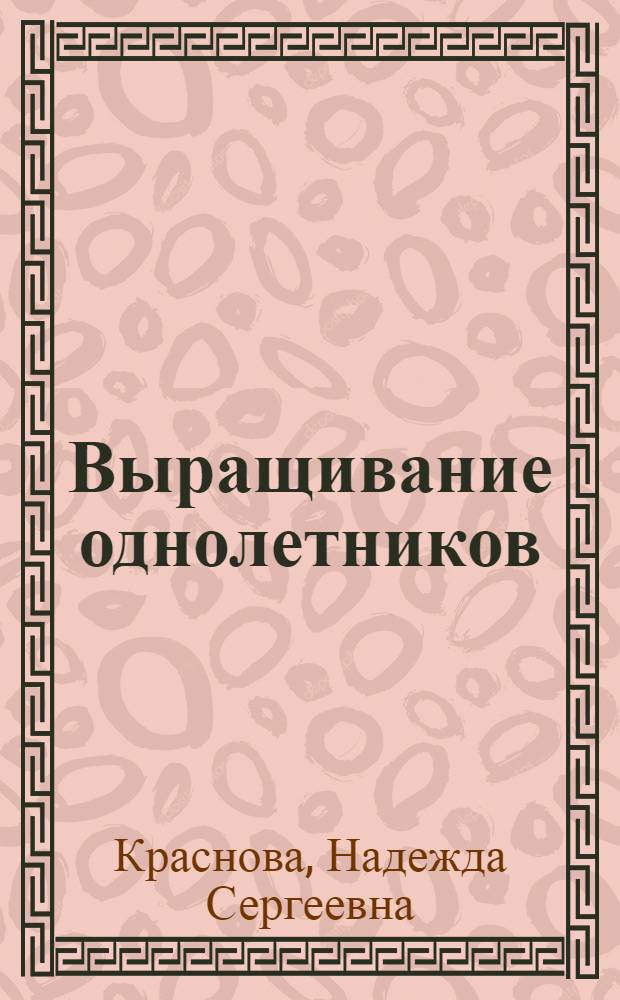 Выращивание однолетников