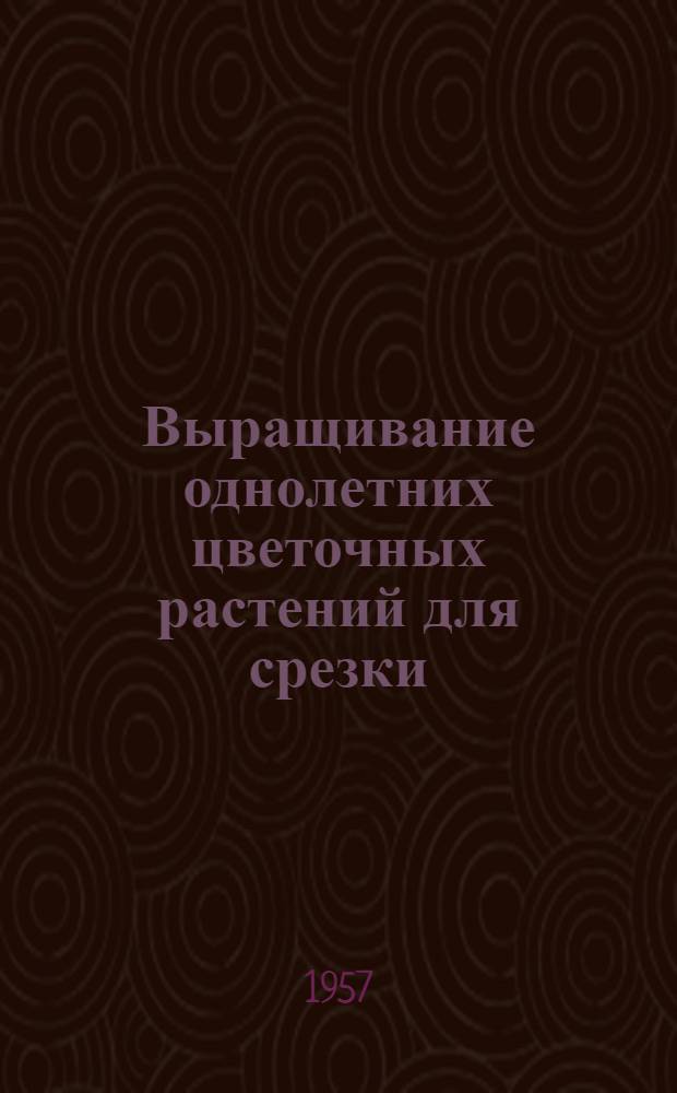 Выращивание однолетних цветочных растений для срезки