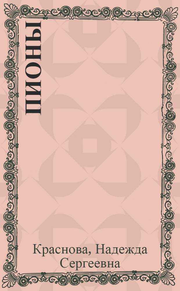 Пионы