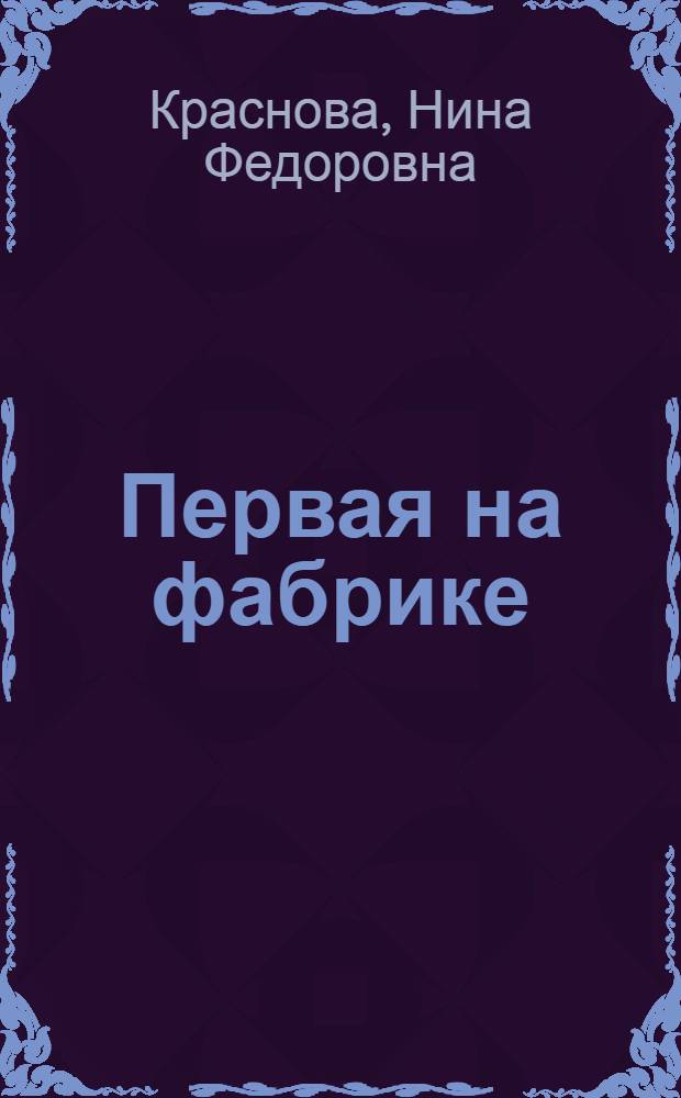 Первая на фабрике : Бригада коммунист. труда Б. Глушкова на Ермолин. ткацкой фабрике