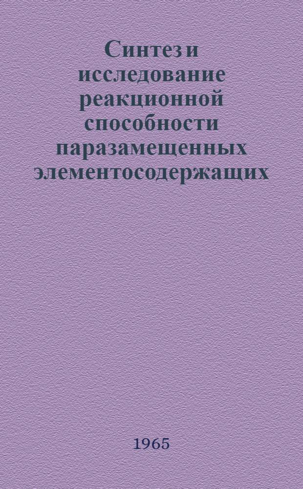 Синтез и исследование реакционной способности паразамещенных элементосодержащих (элементы IV-б группы) стиролов : Автореферат дис. на соискание учен. степени кандидата хим. наук