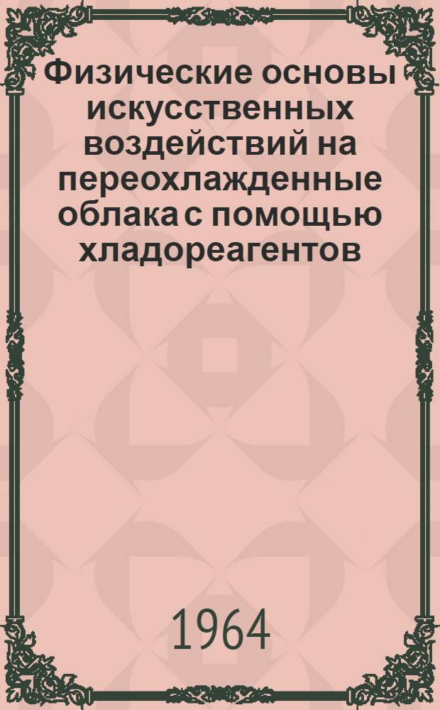Физические основы искусственных воздействий на переохлажденные облака с помощью хладореагентов