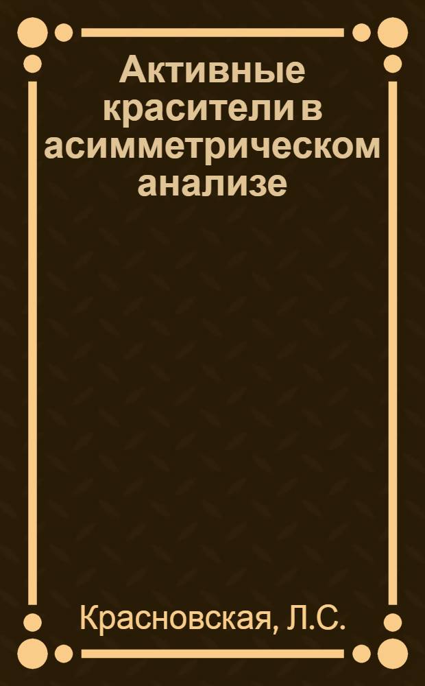 Активные красители в асимметрическом анализе : Автореферат дис. на соискание учен. степени канд. хим. наук : (072)
