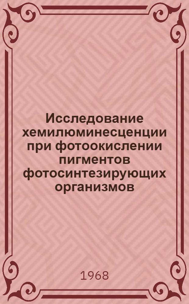 Исследование хемилюминесценции при фотоокислении пигментов фотосинтезирующих организмов : Автореферат дис. на соискание учен. степени канд. биол. наук