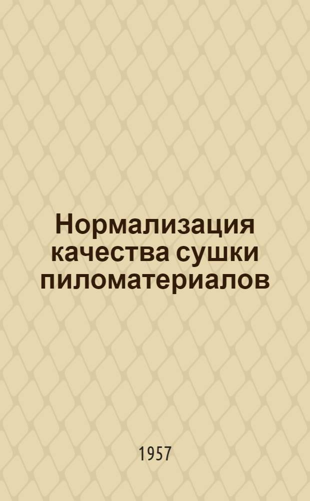 Нормализация качества сушки пиломатериалов