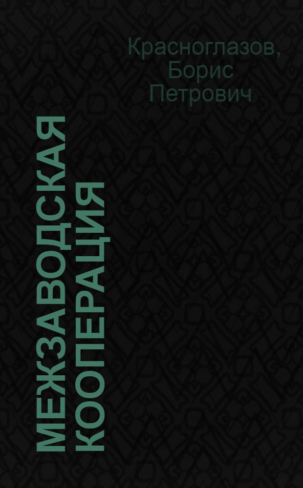 Межзаводская кооперация