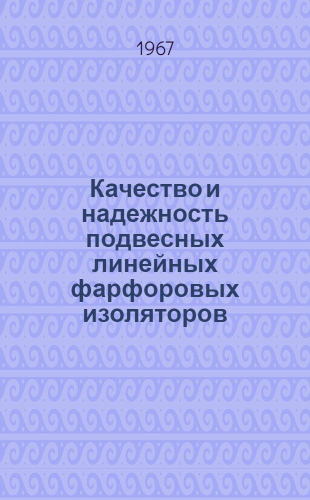Качество и надежность подвесных линейных фарфоровых изоляторов